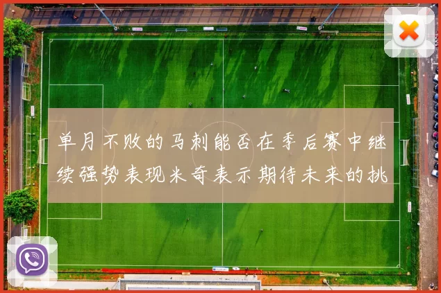 单月不败的马刺能否在季后赛中继续强势表现米奇表示期待未来的挑战