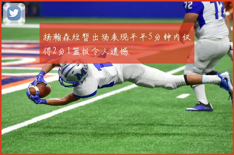 杨瀚森短暂出场表现平平5分钟内仅得2分1篮板令人遗憾