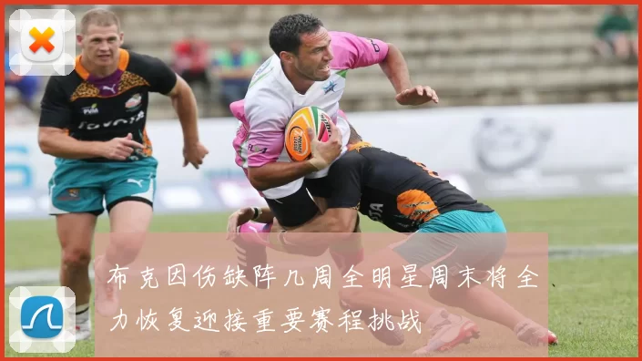 布克因伤缺阵几周全明星周末将全力恢复迎接重要赛程挑战