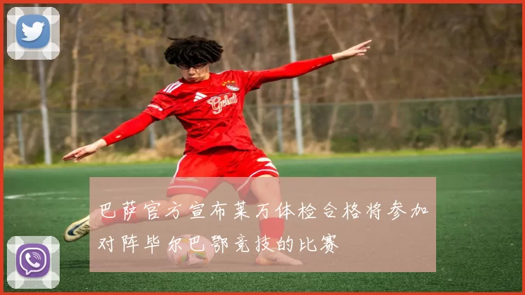巴萨官方宣布莱万体检合格将参加对阵毕尔巴鄂竞技的比赛