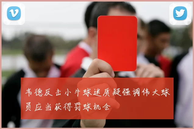 韦德反击小牛球迷质疑强调伟大球员应当获得罚球机会